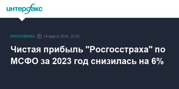 Финансовая отчетность Росгосстраха за 2023 год