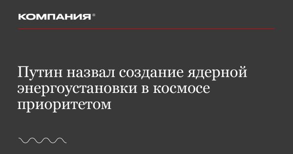 Владимир Путин призвал к созданию ядерной энергоустановки в космосе