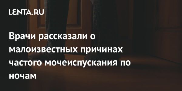 Почему важно узнать причины ночного мочеиспускания