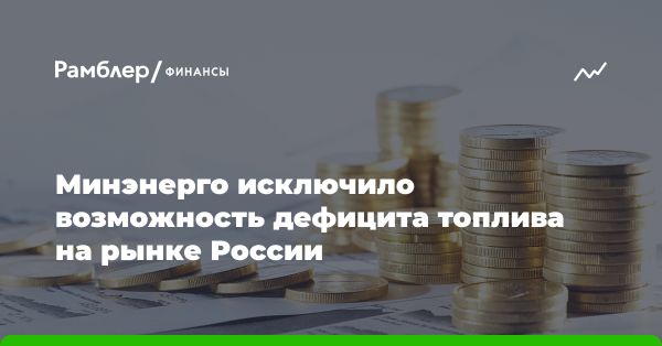 Министерство энергетики исключило дефицит топлива