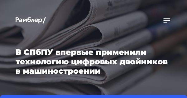 СПбПУ внедрил цифровой инжиниринг для железнодорожного транспорта