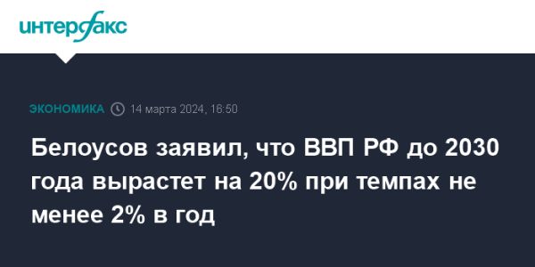 Экономика России: перспективы роста к 2030 году