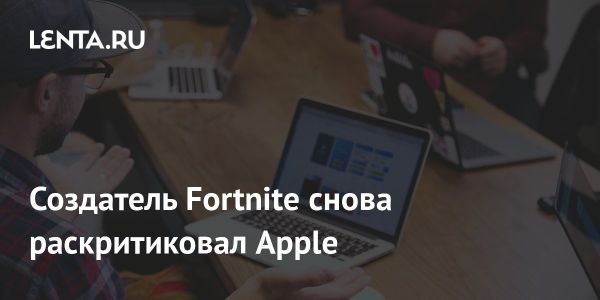 Epic Games обвинила Apple в незаконных действиях в App Store