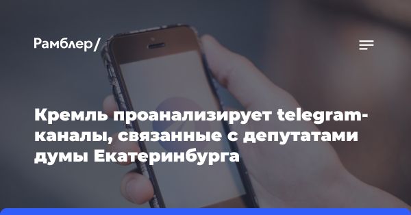 Интерес Кремля к telegram-каналам в Екатеринбурге