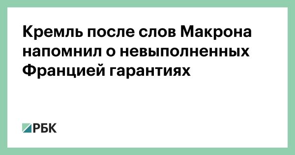 Ответ России на обвинения Франции в нарушении минских соглашений