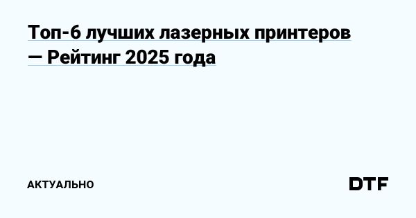 Как выбрать лазерный принтер для дома и офиса в 2025 году