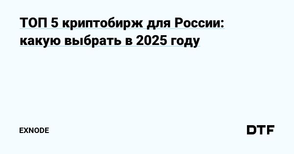 Оптимальные криптобиржи для российских трейдеров в 2025 году