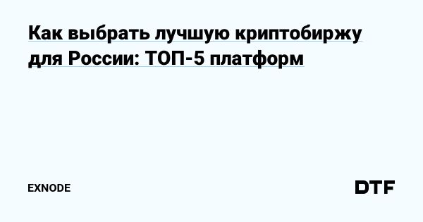 Выбор лучших криптобирж в России в 2025 году