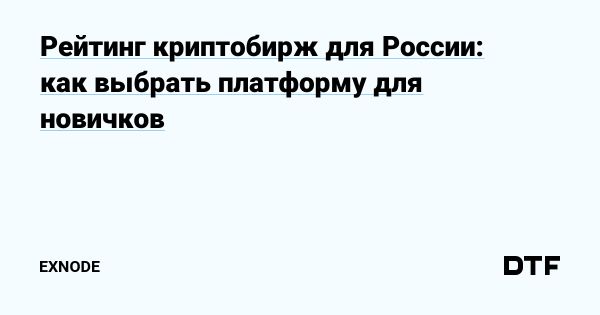 Топ криптобирж для торговли в России в 2025 году