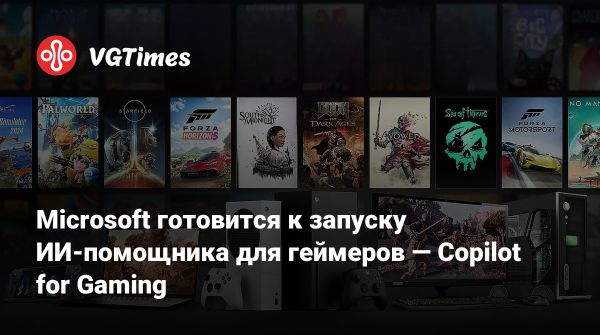 Microsoft запускает Copilot for Gaming для улучшения игрового опыта