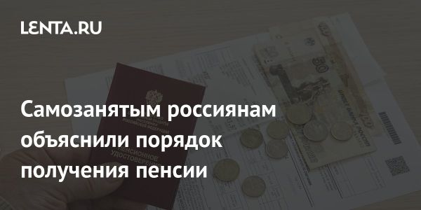 Как самозанятые россияне могут обеспечить себе пенсию