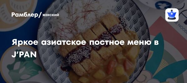 Новое веганское меню в бистро J’PAN