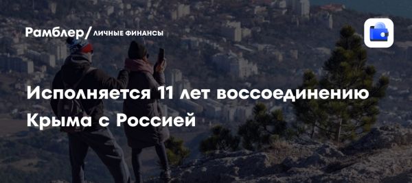 11 лет воссоединения Крыма с Россией как важная веха истории