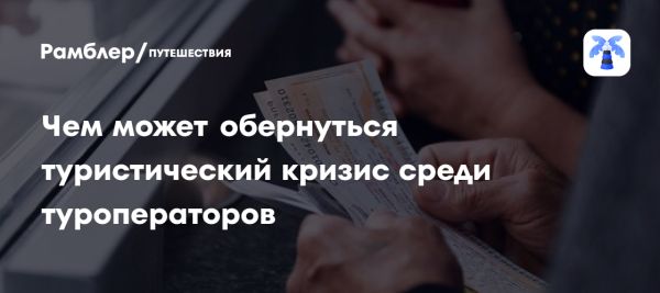 Кризис в туристическом рынке России угрожает деятельности туроператоров