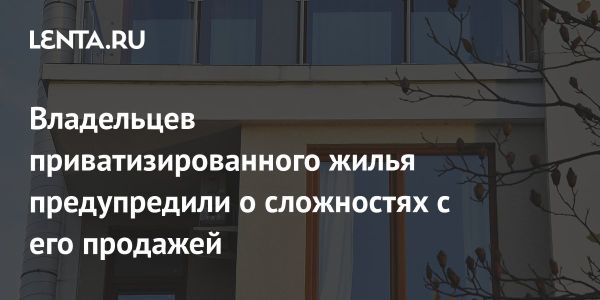 Изменения в законодательстве затруднят продажу недвижимости в России с 2025 года