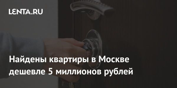 Сложности с покупкой квартиры в Москве за 5 миллионов рублей