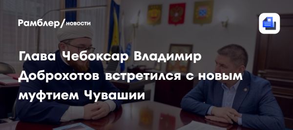 Участие муфтия в формировании Общественной палаты Чебоксар