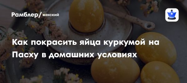 Безопасные методы окрашивания яиц на Пасху