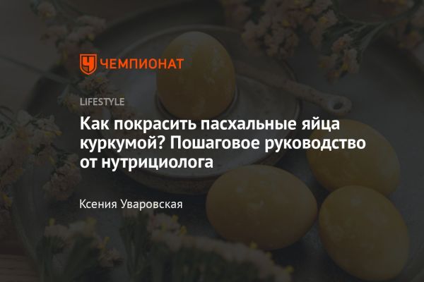 Безопасные методы окрашивания пасхальных яиц