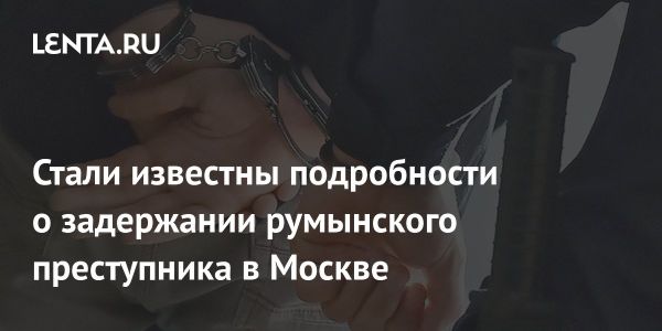 Арест Василия Родидеала в Москве и его преступное прошлое