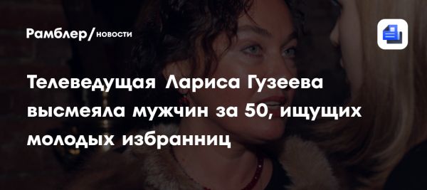 Лариса Гузеева о мужчинах за 50 и молодых отношениях