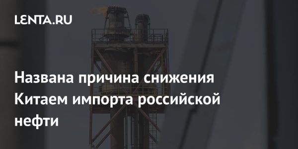 Приостановка закупок российской нефти китайскими компаниями