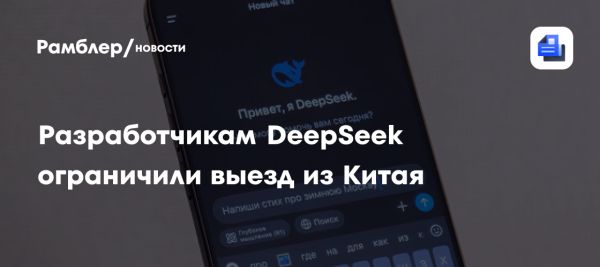 Китайские власти вводят ограничения для сотрудников ИИ-стартапа DeepSeek