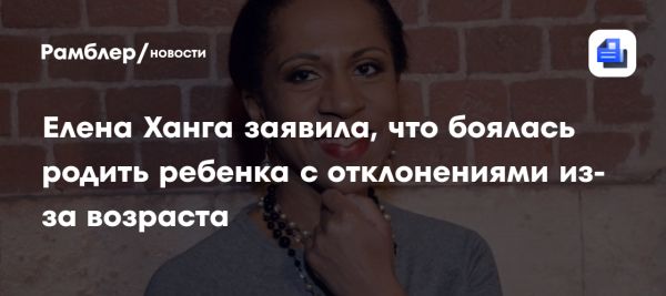 Елена Ханга о мечте стать многодетной матерью