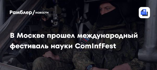 Фестиваль науки ComInfFest-2025: международный обмен опытом в IT и цифровых технологиях