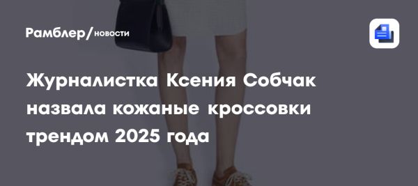 Кожаные кроссовки Dries Van Noten становятся главным трендом 2025 года по версии Ксении Собчак