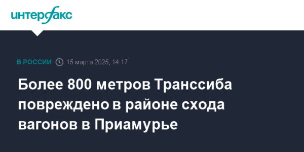 Продолжаются работы по устранению последствий схода вагонов на Транссибе