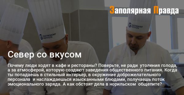 Гастрономическая революция в Норильске рестораны и кафе нового уровня