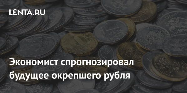 Анализ прогнозов укрепления рубля и валютного рынка