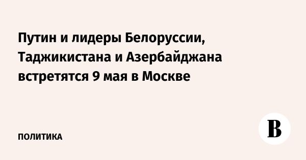 Путин обсудил встречу на 80-летие Победы с лидерами стран СНГ и других государств