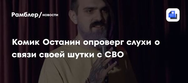 Артемий Останин опроверг слухи о связи своего выступления с специальной военной операцией