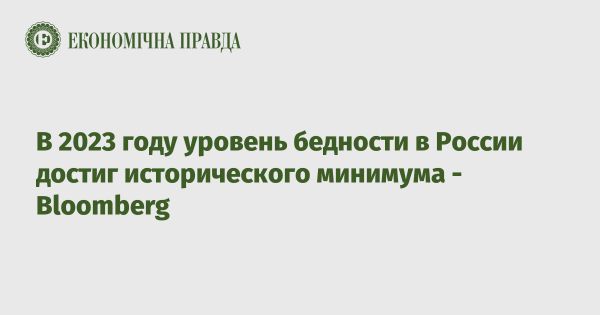 Уровень бедности в России к 2023 году достиг исторического минимума