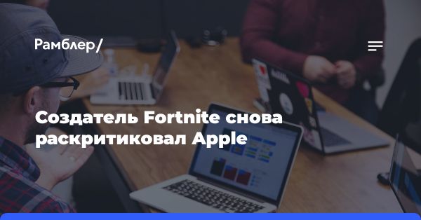 Конфликт Epic Games и Apple: обвинения и контраверсии