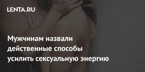 Как поддержать сексуальную энергию: советы от сексолога