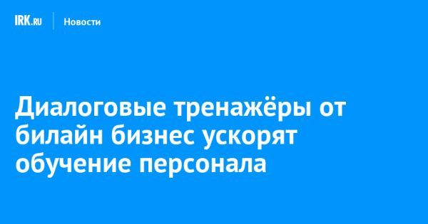 Билайн запускает Виртуального оператора: инновационное решение для обучения персонала