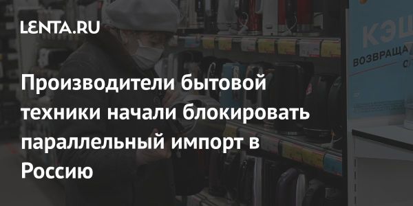 Ограничение поставок Electrolux, Tefal, Braun и Rowenta в Россию