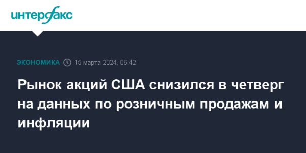 Рынок акций США падает из-за инфляции и розничных продаж