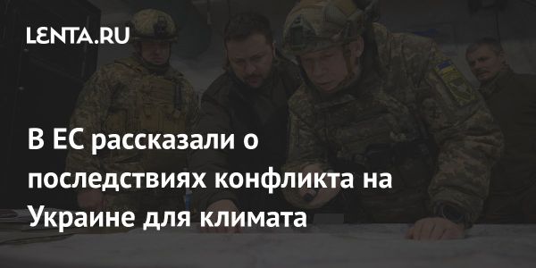 Влияние конфликта на Украине на окружающую среду и климат в Европе