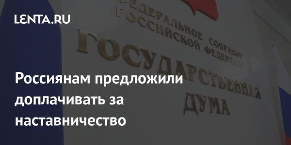 Инициатива по наставничеству в Трудовом кодексе России