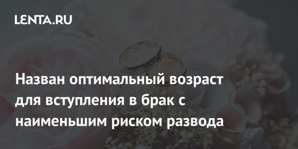 Оптимальный возраст для вступления в брак: сужение риска развода