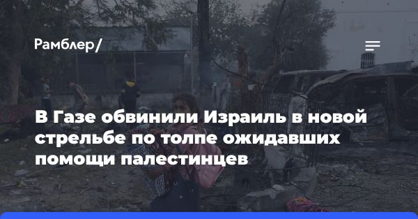 В результате артобстрела в Газе погибли 20 человек