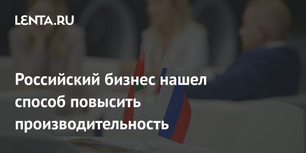 Рост производительности труда в российском бизнесе: прогноз и меры