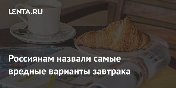 Правильный завтрак: что не стоит есть на голодный желудок