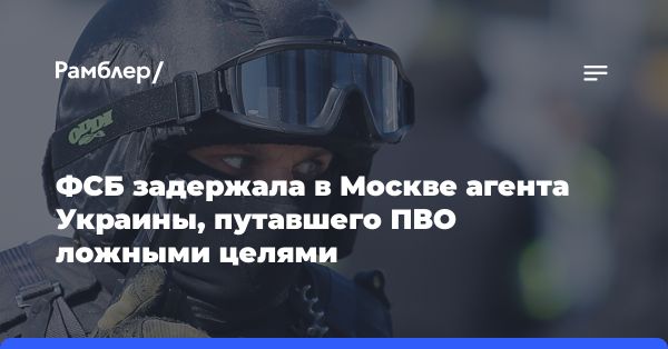 ФСБ задержала украинского агента в Москве