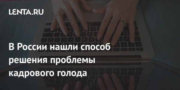 Автоматизация и кадровый голод на российском рынке труда