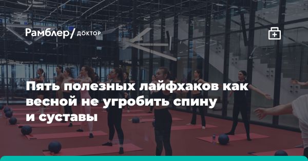 Проблемы спины и суставов весной: причины и рекомендации